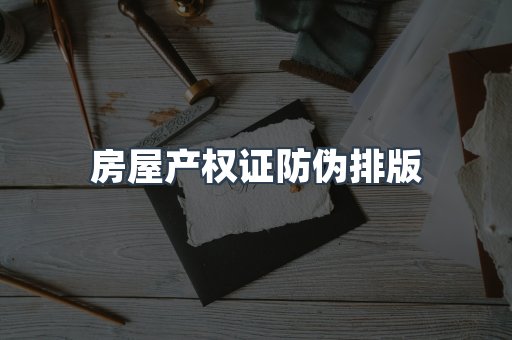 房屋产权证防伪排版