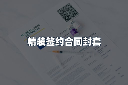 精装签约合同封套